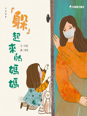 cover image of 「躲」起來的媽媽